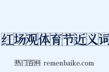 红场观体育节近义词是什么意思的图片
